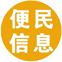 便民信息